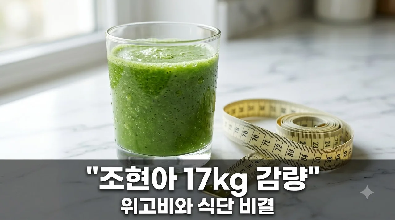 조현아 17kg 감량 비결, 위고비 중단 후에도 유지하는 식단과 생활 습관