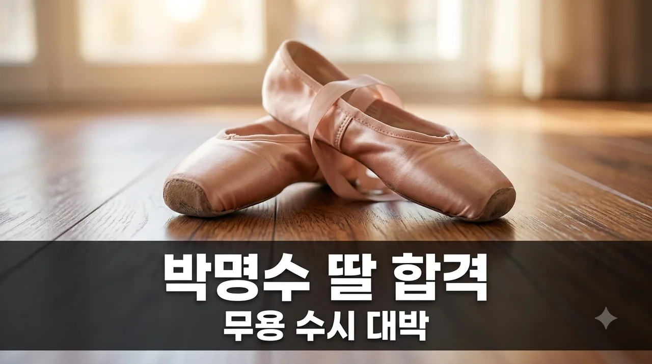 박명수 딸 민서 무용 수시 합격! 명문대 진학 비결과 한수민의 정성 어린 뒷바라지