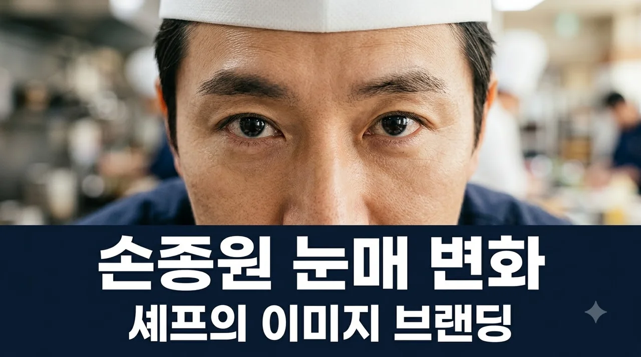 손종원 눈매 변화 2가지 포인트 — 셰프의 이미지 브랜딩과 인상 변화 분석