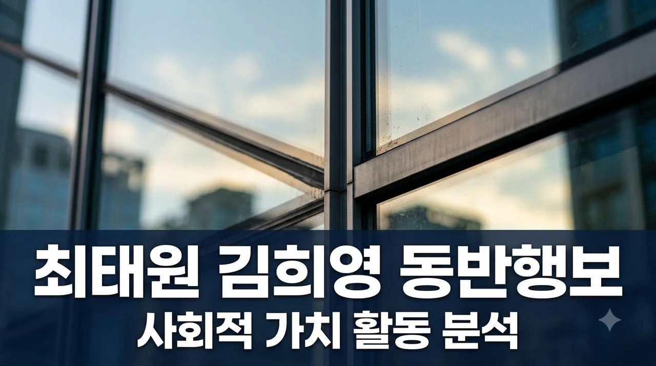 최태원 김희영 동반행보 3가지 분석 — SK 사회적 가치 활동 정리