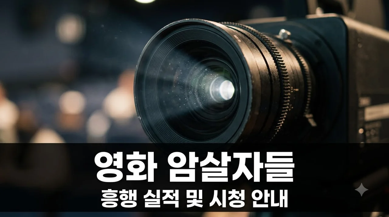 암살자들 정보 — 영화 흥행 실적 및 스트리밍 플랫폼 3사 비교
