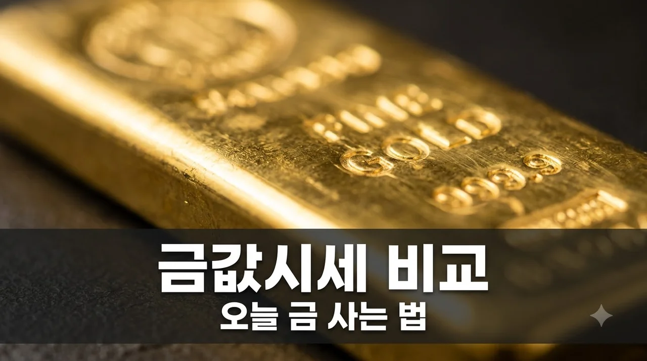 금값시세 2026년 10월 실시간 — 한국금거래소·KRX·은행 수수료 비교