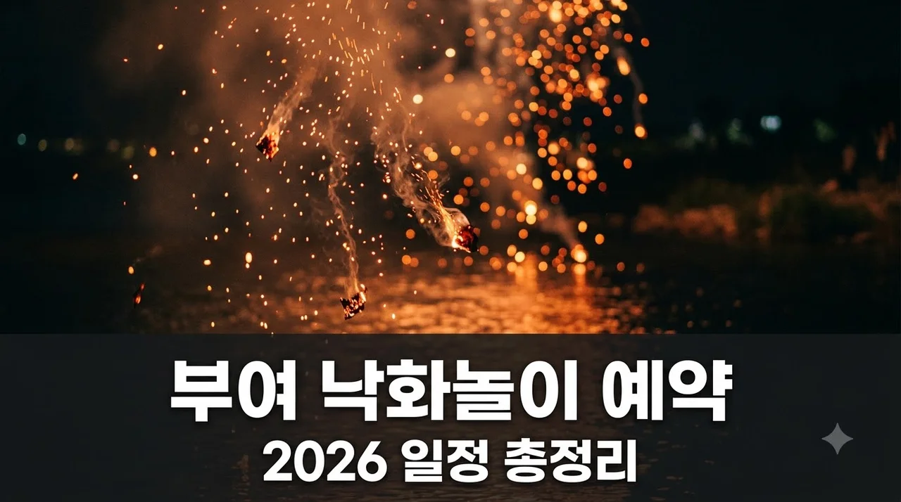부여 낙화놀이 예약 2026 — 회차별 일정·선착순 방법·주의사항