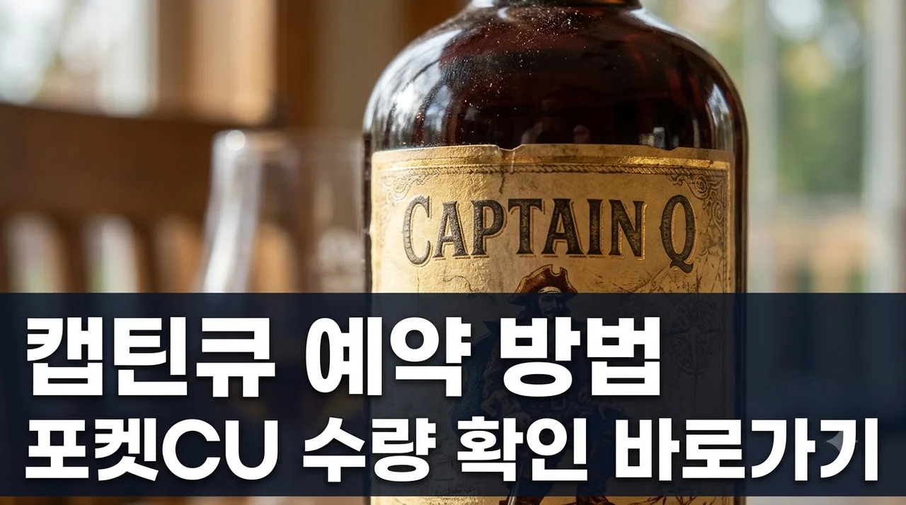 CU 캡틴큐 예약 방법 안내 — 포켓CU 앱 수량 확인 및 수령 절차