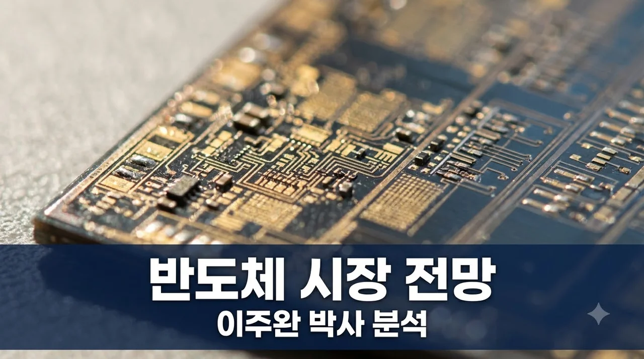 이주완 박사의 반도체 사이클 분석 — 2026년 재고율과 가동률 지표 비교