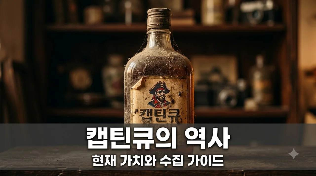 캡틴큐 단종 후 가치 — 롯데칠성 전설의 술 현재 가격과 수집 가이드