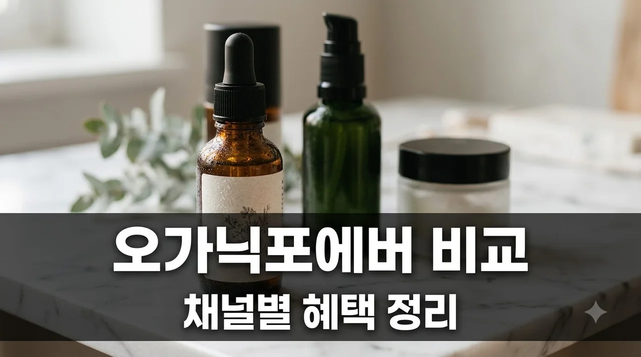 오가닉포에버 유통 채널 3곳 비교 — 공식몰·매장·제휴처 혜택 정리