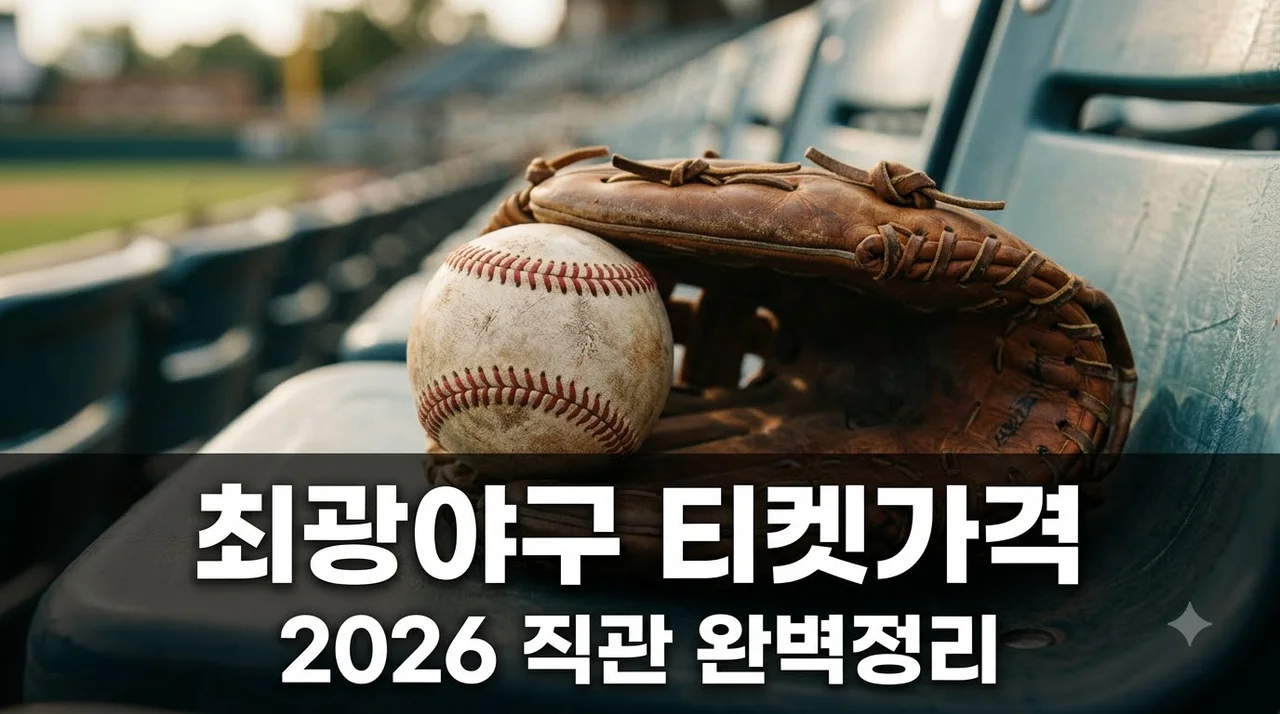 최광야구 직관 티켓 가격 비교 2026 — 좌석별 금액·예매처·수수료 정리