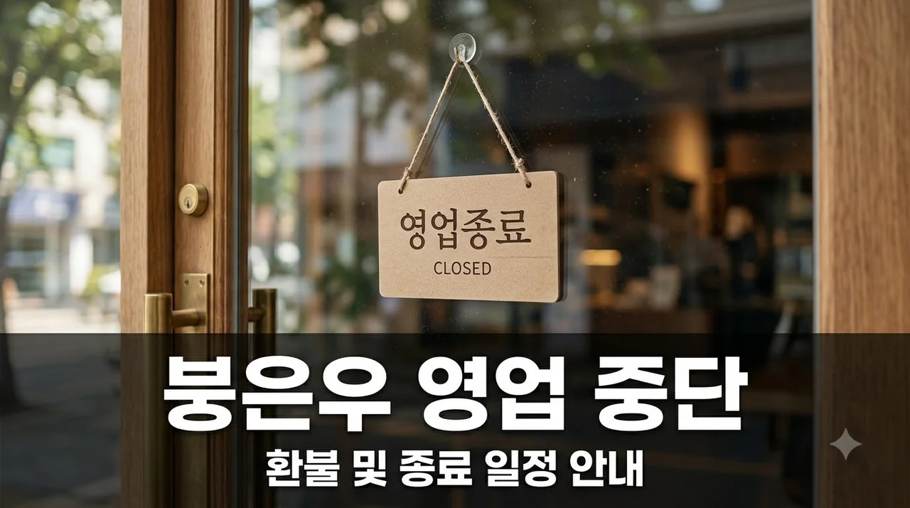 붕은우 영업 중단 안내 — 10월 31일 종료 전 환불 및 조치 사항 3가지