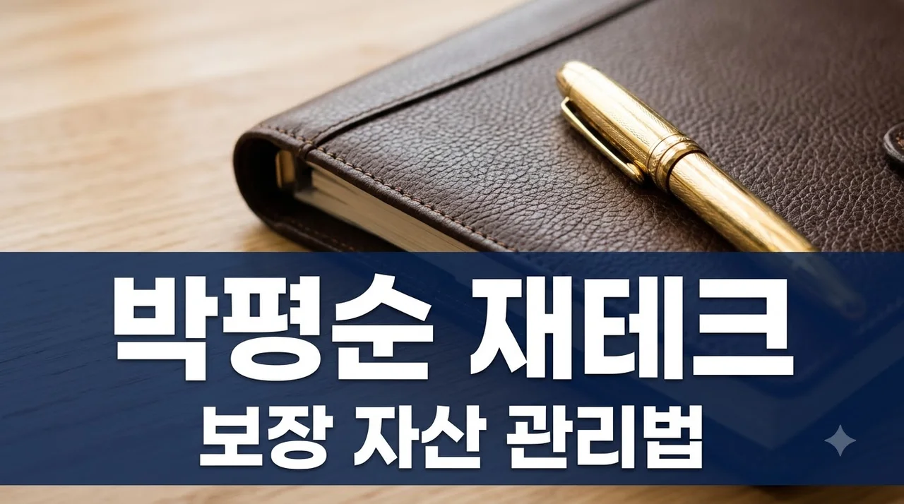 박평순 금융 노하우 3가지 — 보장성 보험 비교와 자산 관리 전략